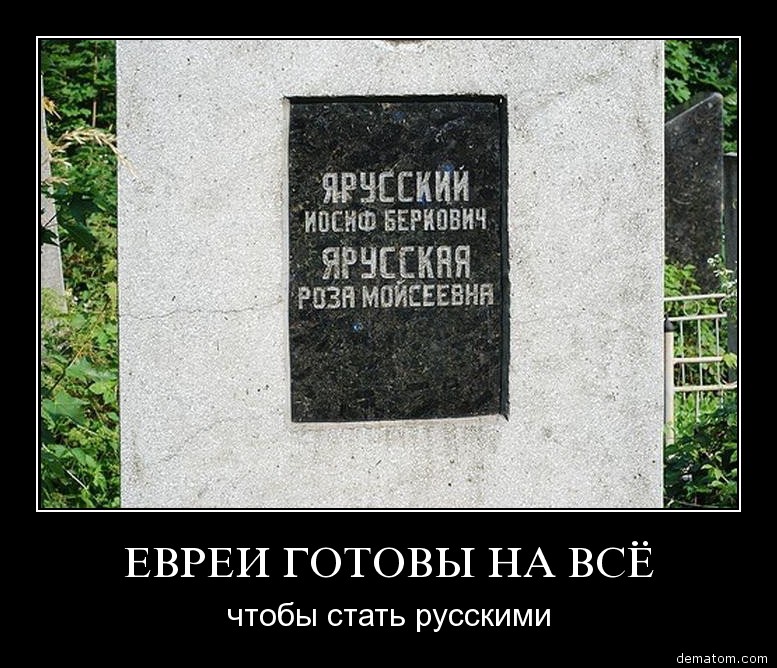 Мы были не причем. Еврейские демотиваторы. Демотиваторы про евреев. Дважды еврей советского Союза.